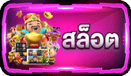 สล็อต