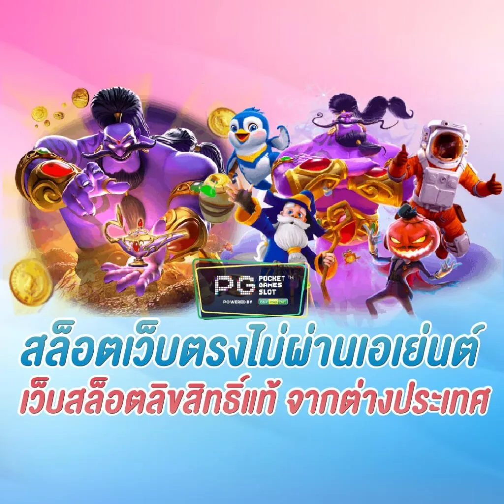 เว็บตรงไม่ผ่านเอเย่นต์ธนาคาร