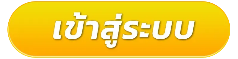 เว็บตรงไม่ผ่านเอเย่นต์ เข้าสู่ระบบ